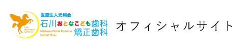 石川歯科医院　オフィシャルサイト