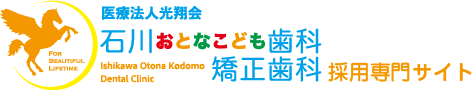 歯科医師・歯科衛生士・受付 石川おとなこども歯科・矯正歯科採用専門サイト